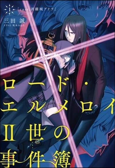 ロ-ド.エルメロイII世の事件簿(1)case.剝離城アドラ