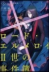 ロ-ド.エルメロイII世の事件簿(1)case.剝離城アドラ