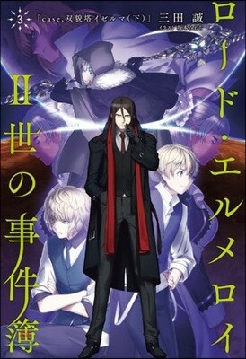 ロ-ド.エルメロイII世の事件簿(3)case.雙貌塔イゼルマ 下