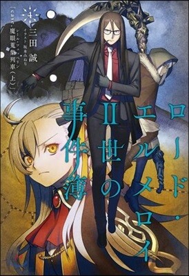 ロ-ド.エルメロイII世の事件簿(4)case.魔眼蒐集列車 上