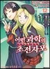 어떤 과학의 초전자포 12