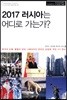 2017 러시아는 어디로 가는가?