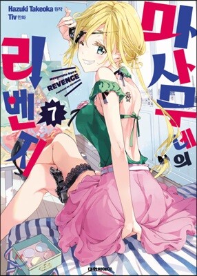 마사무네의 리벤지 7