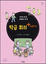 학급 회의 +더하기