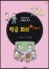 학급 회의 +더하기