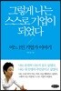 그렇게 나는 스스로 기업이 되었다