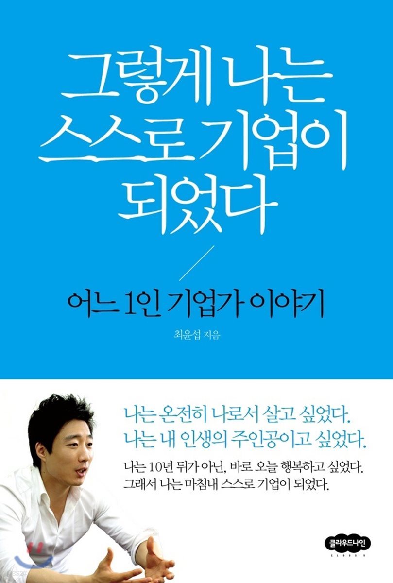 그렇게 나는 스스로 기업이 되었다