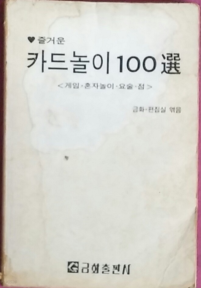 즐거운 카드놀이 100선 [게임.혼자놀이.요술.점]