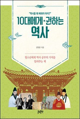 10대에게 권하는 역사