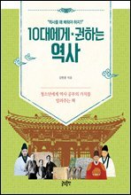 10대에게 권하는 역사