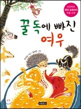 꿀 독에 빠진 여우