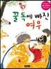 꿀 독에 빠진 여우