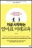 지금 시작하는 엄마표 미래교육