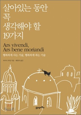 살아있는 동안 꼭 생각해야 할 19가지