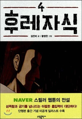 후레자식 4