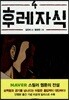 후레자식 4