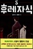 후레자식 5