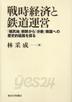 戰時經濟と鐵道運營 - 植民地朝鮮から分斷韓國への歷史的經路を探る(일문판, 2005 초판) 전시경제와 철도운영 - 식민지 조선부터 분단 한국까지의 역사적 경로를 탐색한다