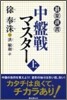 中盤戰マスタ-(上)