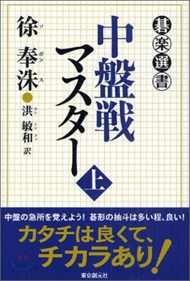 中盤戰マスタ-(上)