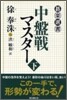 中盤戰マスタ-(下)