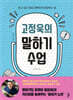 고정욱의 말하기 수업