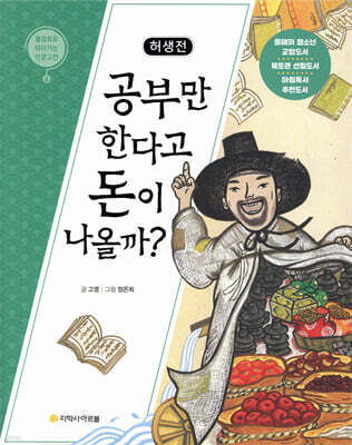 허생전 : 공부만 한다고 돈이 나올까?