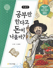 허생전 : 공부만 한다고 돈이 나올까?