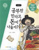 허생전 : 공부만 한다고 돈이 나올까?