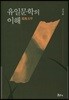 유일문학의 이해