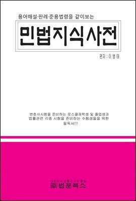 민법지식사전