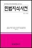 민법지식사전