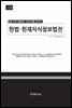 헌법 헌재 지식정보법전