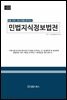 민법 지식정보법전