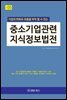 중소기업관련 지식정보법전