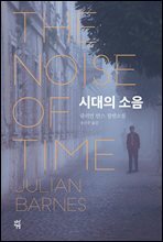 [대여] 시대의 소음