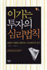 이기는 투자의 심리법칙
