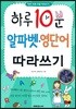 하루 10분 알파벳·영단어 따라쓰기