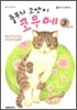 줄무늬 고양이 코우메 3