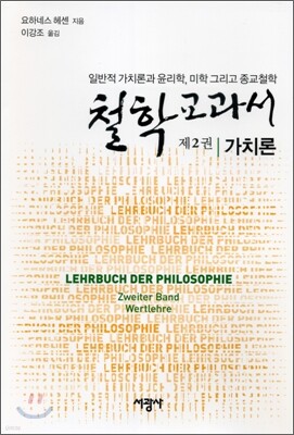 철학교과서 제2권 가치론