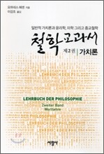 철학교과서 제2권 가치론