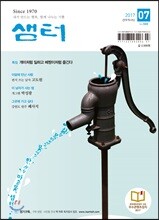 샘터 (월간) : 7월 [2017]