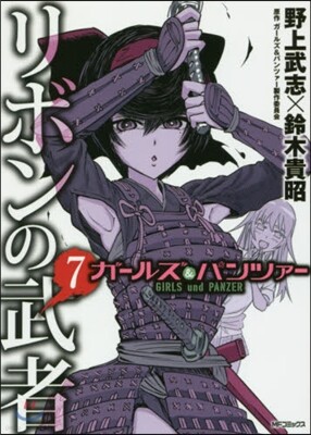 ガ-ルズ&パンツァ- リボンの武者 7
