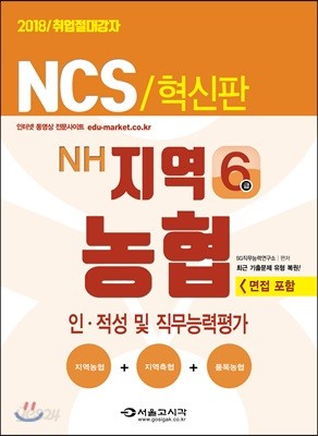 2018 NCS 지역농협 6급 인적성 및 직무능력평가 혁신판