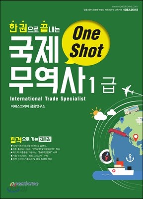 2017 ONE SHOT 국제무역사 1급 