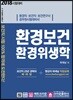 2018 환경보건 환경위생학