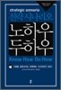 전략 시나리오 노하우 두하우