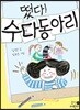 떴다! 수다 동아리