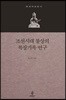 조선시대 불상의 복장기록 연구