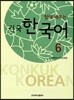 함께 배우는 건국 한국어 6